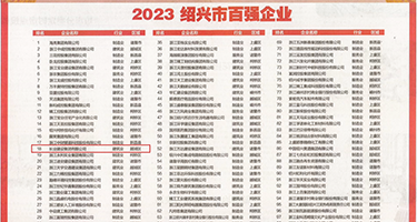 日美性交权威发布丨2023绍兴市百强企业公布，长业建设集团位列第18位